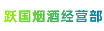 剑川县跃国烟酒经营部